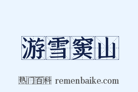 游雪窦山是什么意思的图片